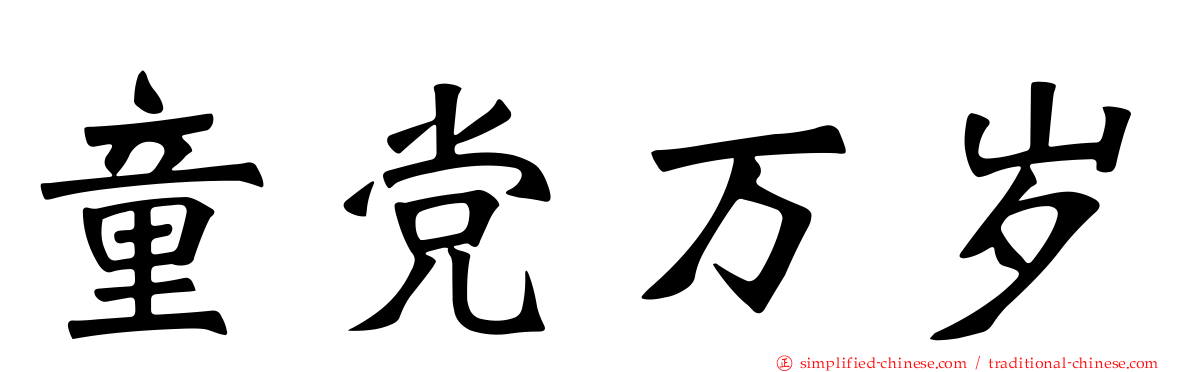 童党万岁