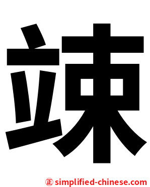竦