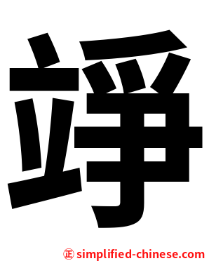 竫
