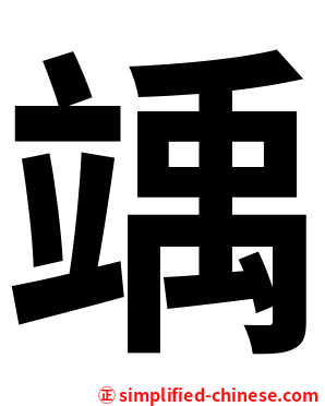 竬
