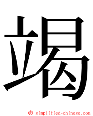 竭 ming font