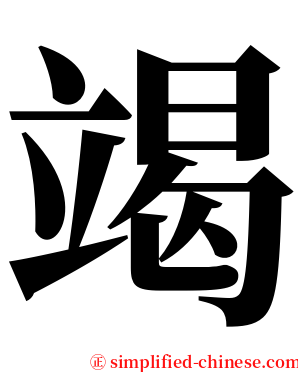 竭 serif font