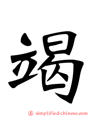 竭