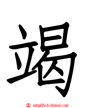 竭