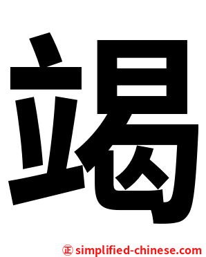 竭