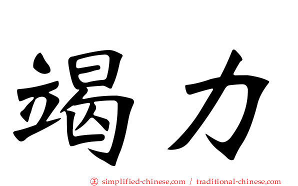 竭力