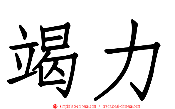 竭力