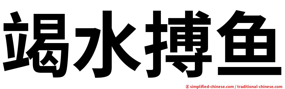 竭水搏鱼