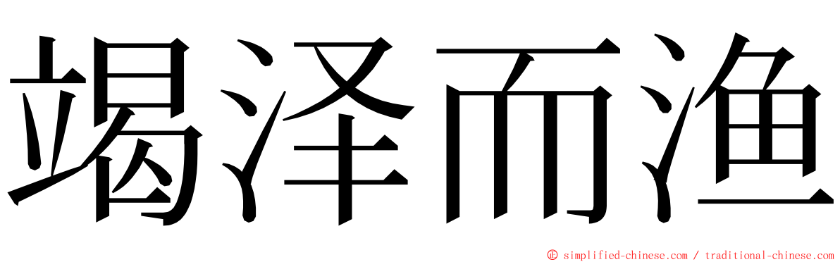 竭泽而渔 ming font