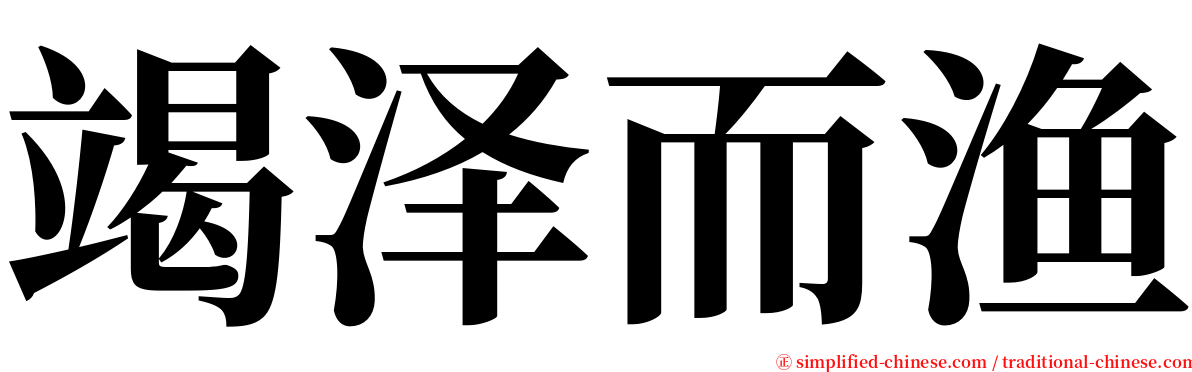 竭泽而渔 serif font