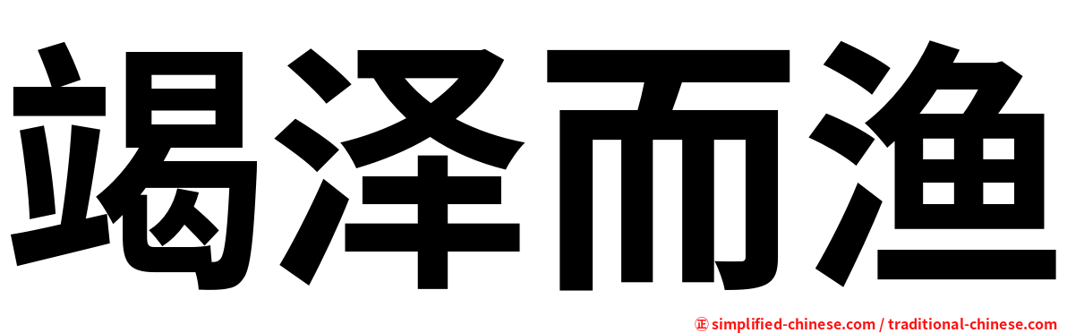 竭泽而渔