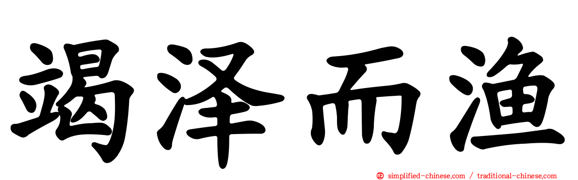 竭泽而渔