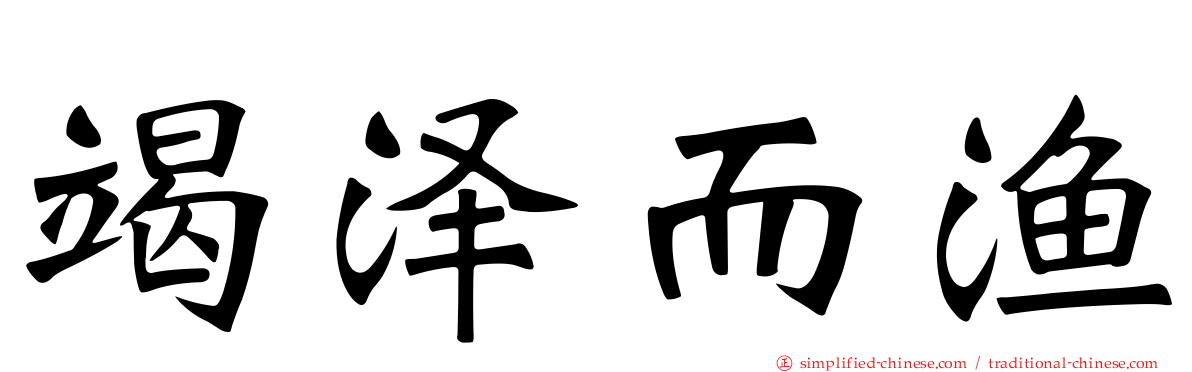 竭泽而渔
