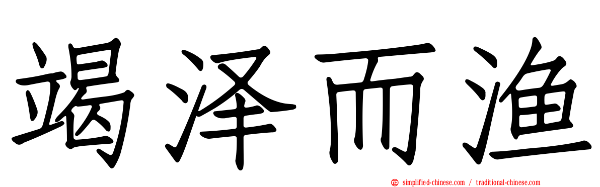 竭泽而渔