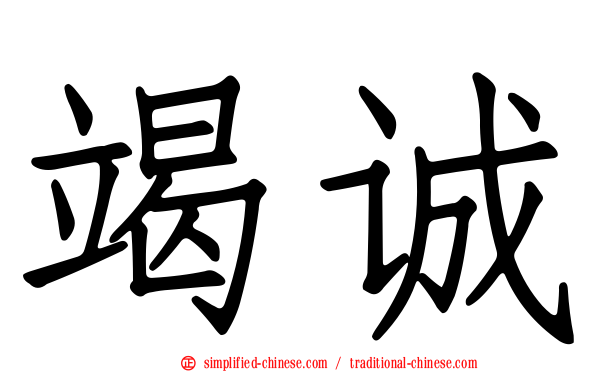 竭诚