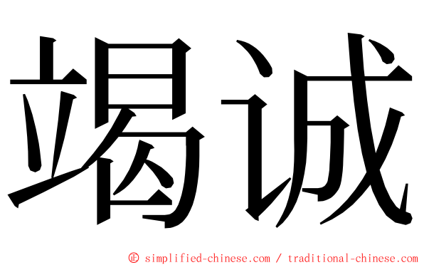 竭诚 ming font