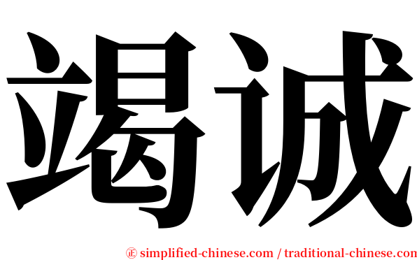 竭诚 serif font