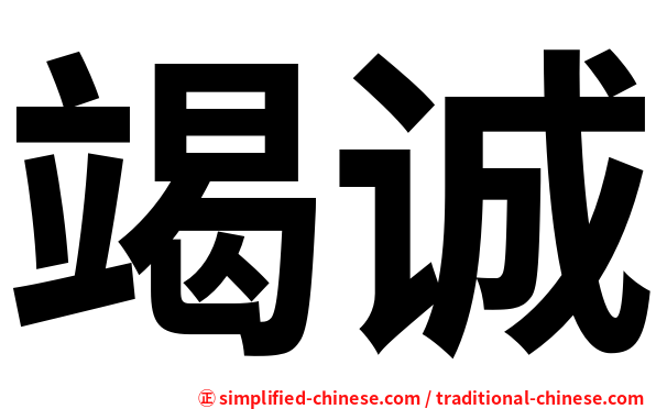 竭诚