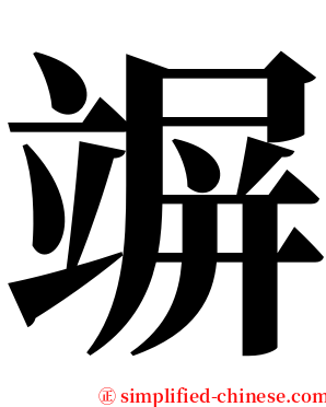 竮 serif font
