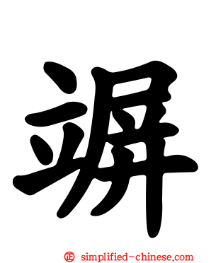 竮