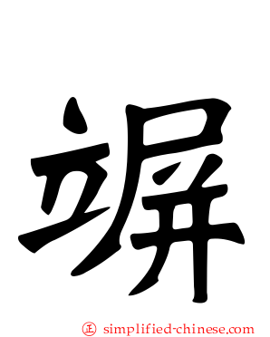 竮