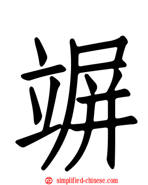 竮