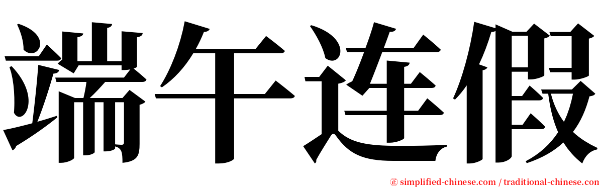 端午连假 serif font