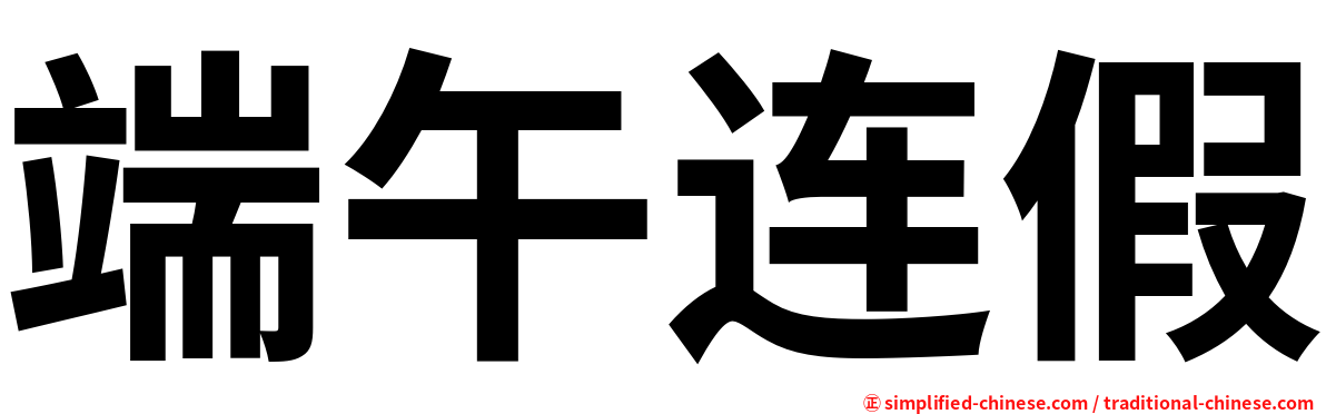 端午连假