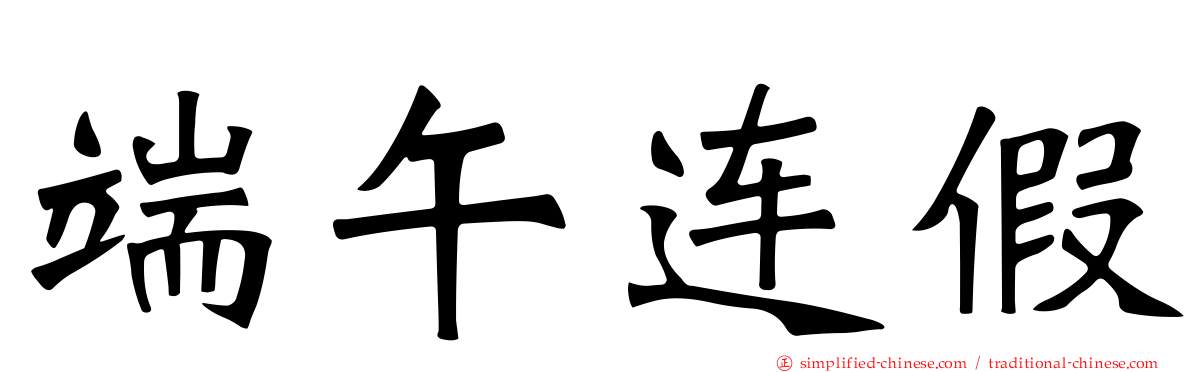 端午连假