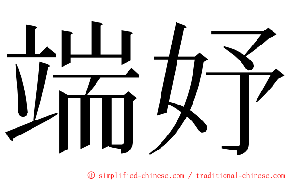 端妤 ming font