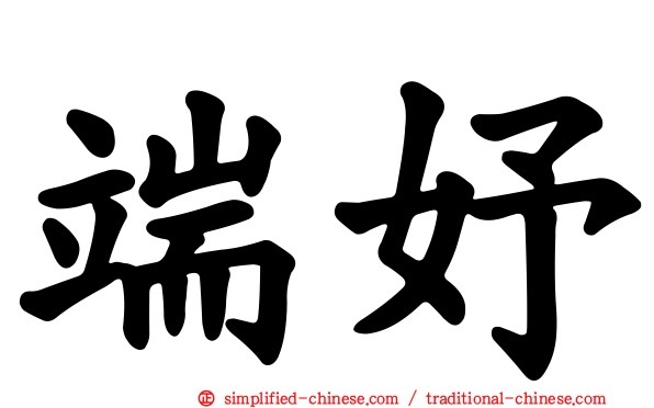 端妤