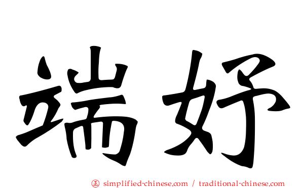 端妤