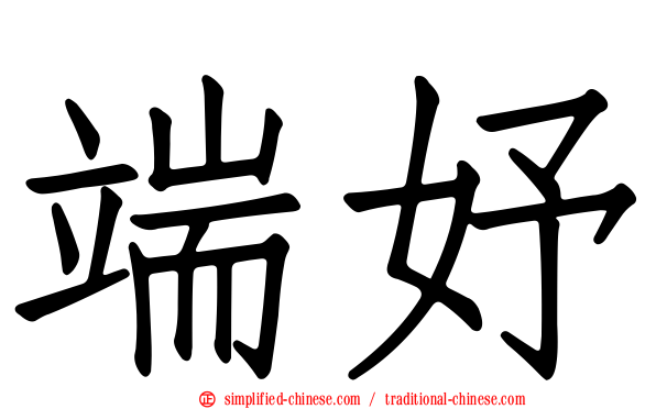 端妤