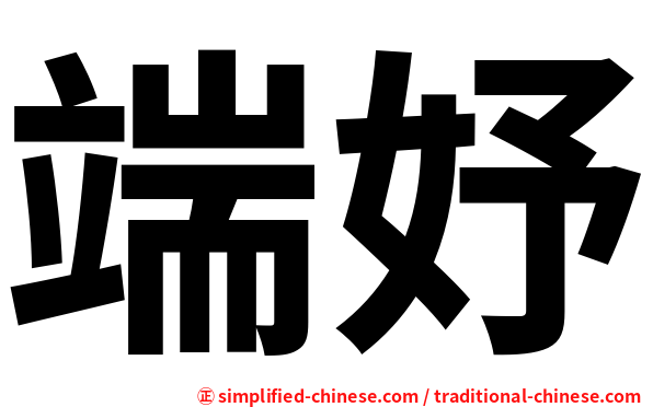 端妤