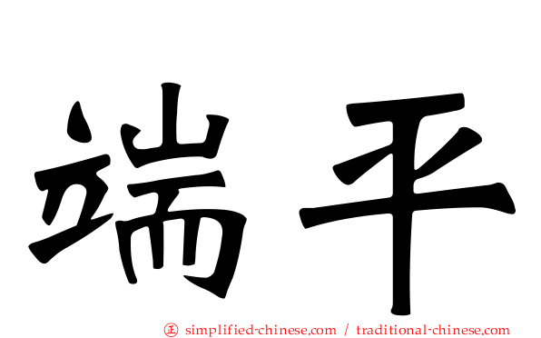 端平
