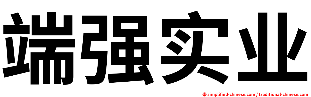 端强实业
