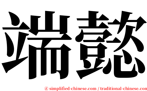端懿 serif font