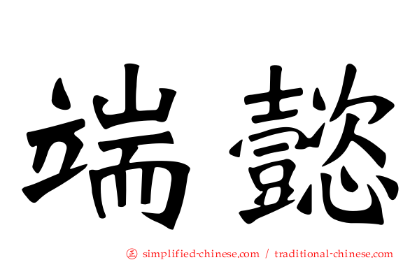端懿