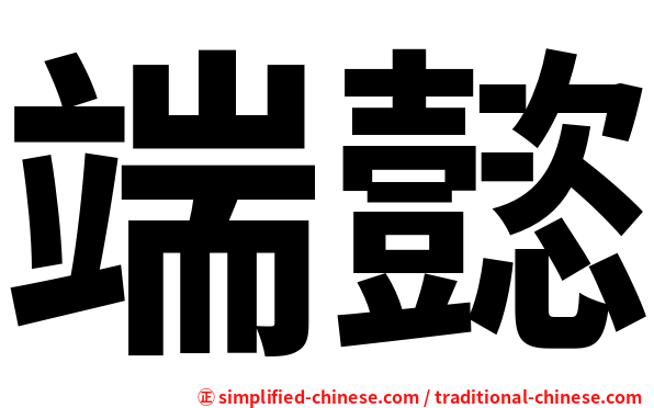 端懿