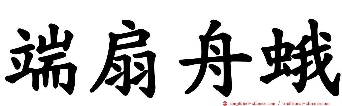 端扇舟蛾