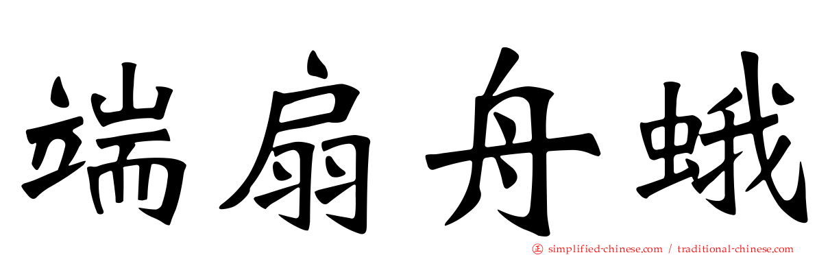 端扇舟蛾