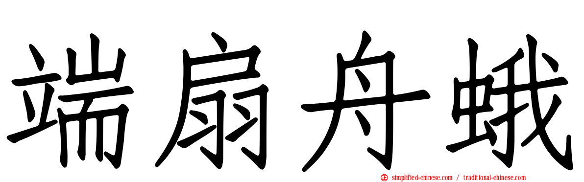 端扇舟蛾