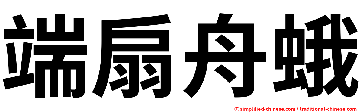 端扇舟蛾