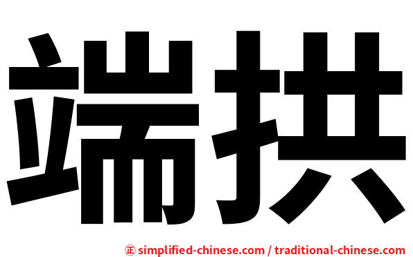 端拱