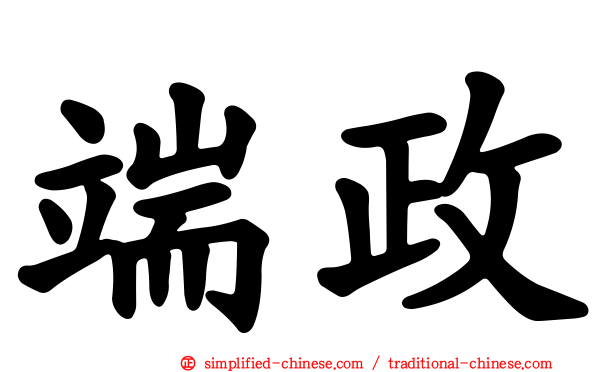 端政