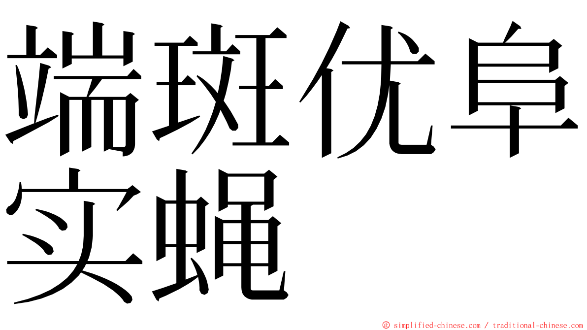 端斑优阜实蝇 ming font