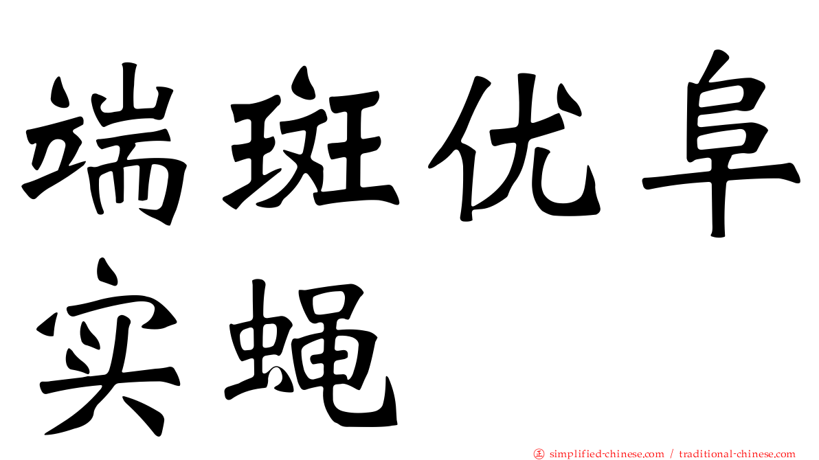端斑优阜实蝇