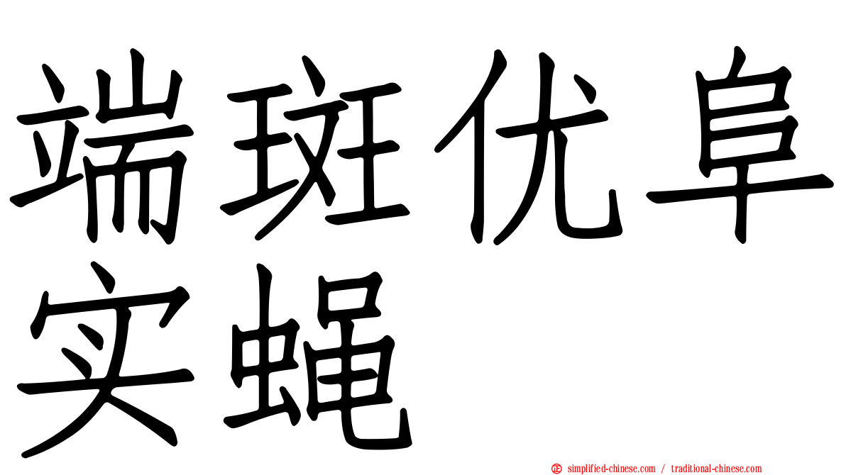 端斑优阜实蝇