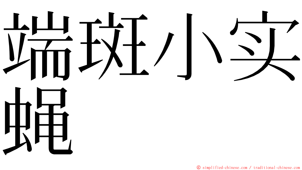 端斑小实蝇 ming font