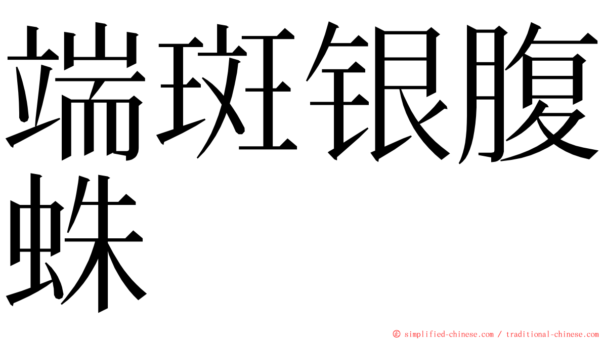 端斑银腹蛛 ming font